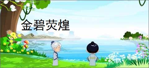 金碧荧煌
