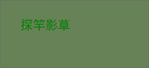 探竿影草