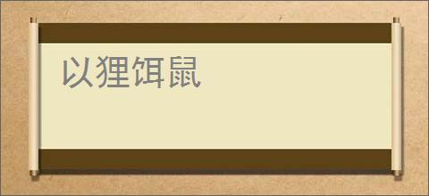 以狸饵鼠
