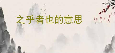 之乎者也的意思