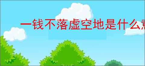 一钱不落虚空地是什么意思