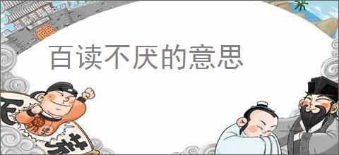 百读不厌的意思