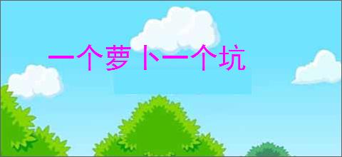 一个萝卜一个坑