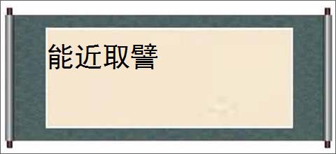 能近取譬
