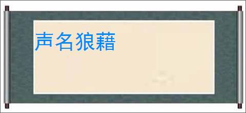 声名狼藉