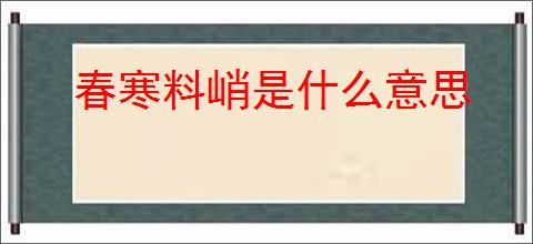 春寒料峭是什么意思