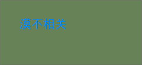 漠不相关