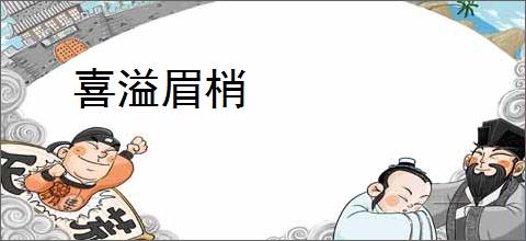 喜溢眉梢