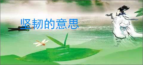 坚韧的意思
