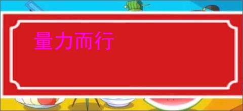 量力而行