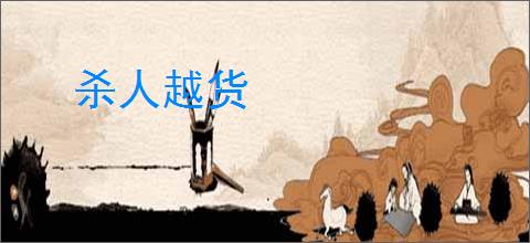 杀人越货
