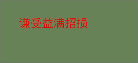 谦受益满招损