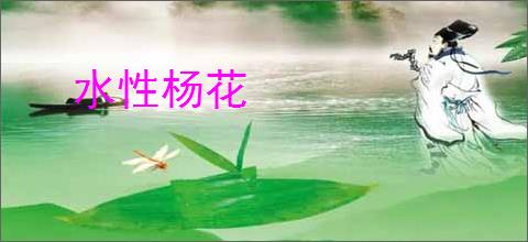 水性杨花