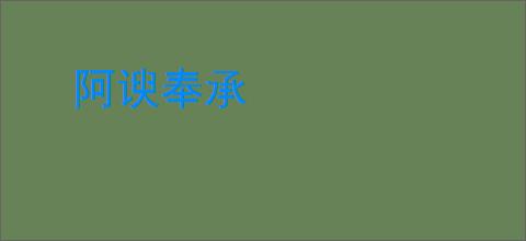 阿谀奉承