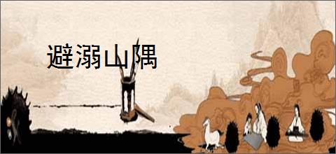 避溺山隅