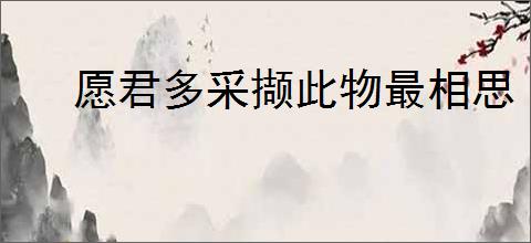 愿君多采撷此物最相思