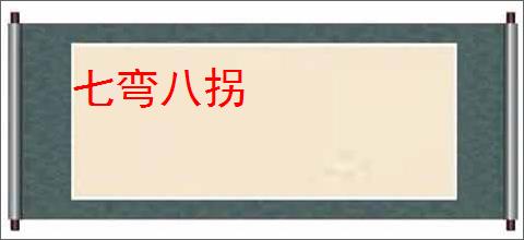 七弯八拐