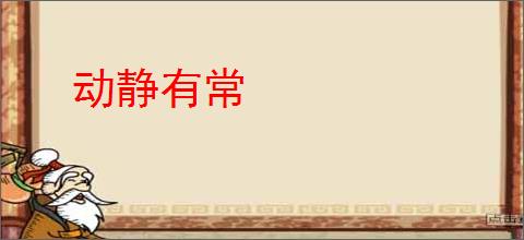 动静有常