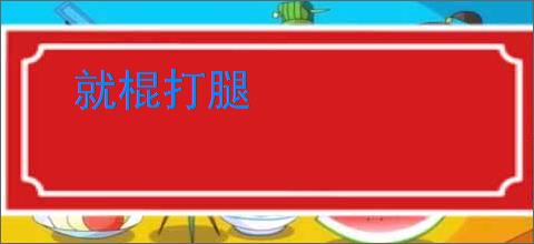 就棍打腿