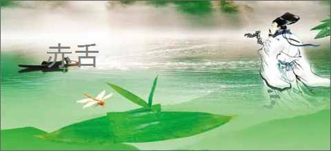赤舌