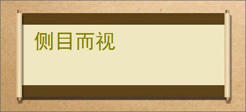 侧目而视