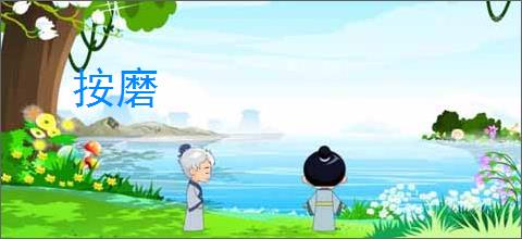 按磨