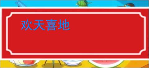 欢天喜地