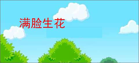 满脸生花