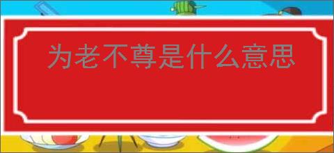 为老不尊是什么意思