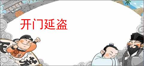 开门延盗