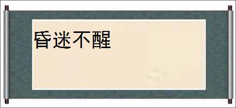 昏迷不醒