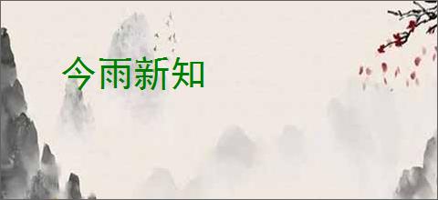 今雨新知