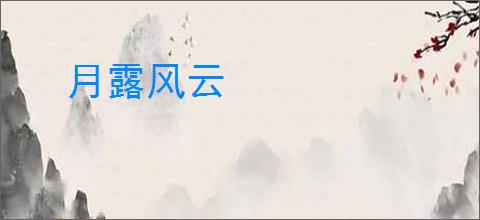 月露风云