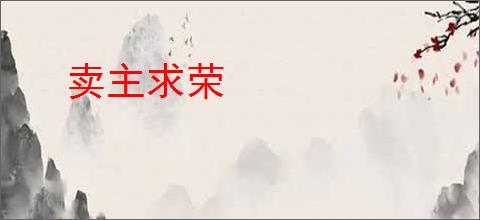 卖主求荣