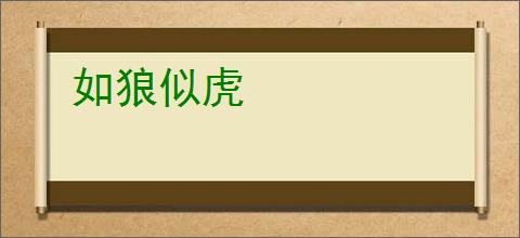 如狼似虎