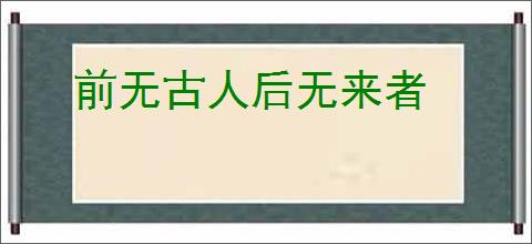 前无古人后无来者