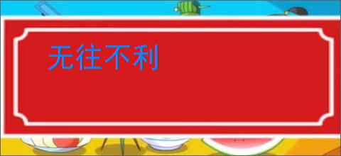 无往不利