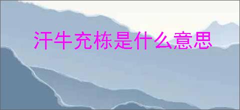 汗牛充栋是什么意思