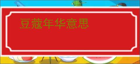 豆蔻年华意思