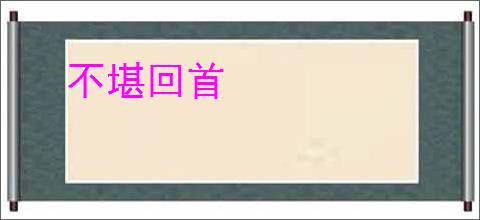 不堪回首