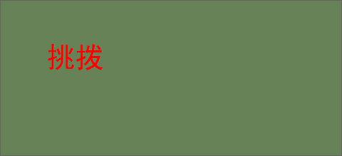 挑拨