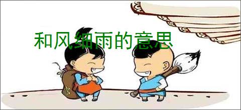 和风细雨的意思