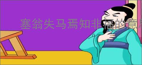 塞翁失马焉知非福的意思是什么