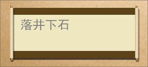 落井下石