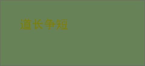 道长争短