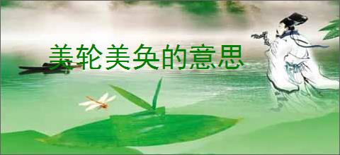 美轮美奂的意思