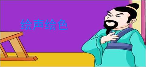 绘声绘色