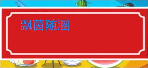 飘茵随溷