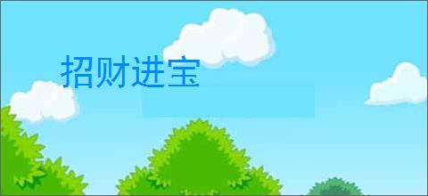 招财进宝