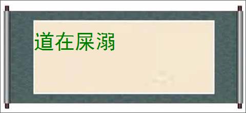 道在屎溺